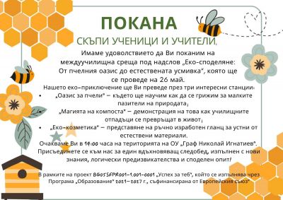 Междуучилищна среща под надслов „Еко-споделяне: От пчелния оазис до естествената усмивка“ - Изображение 1