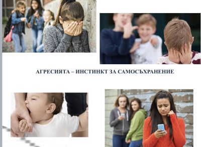 Училище без агресия - ОУ Граф Н. Игнатиев - Граф Игнатиево, Пловдив